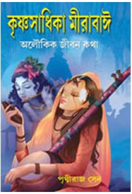 Krishna Sadhika Mirabai