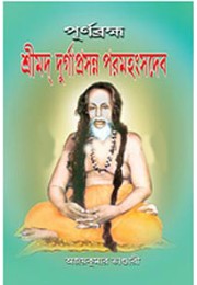 Purna Brambha Shrimad Durgaprasanna Paramhangsadeb