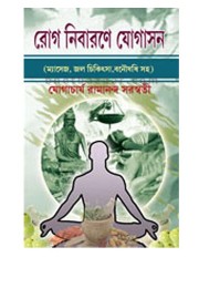 Rog Nibarane Yogasan Rog Nibarane Yogasan