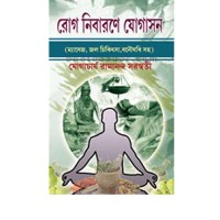 Rog Nibarane Yogasan