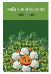 Sabji Jakhon Swastha Jogay Sabji Jakhon Swastha Jogay