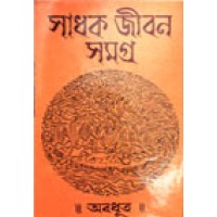 Sadhak Jiban Samagra