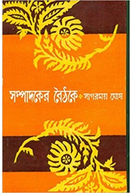 Sampadaker Baithake (Bengali)