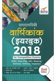 Samsamayiki Vaarshikank (Yearbook) 2018 for Competitive Exams Hindi 2nd Edition