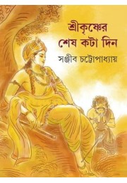 Sri Krishna-er Sesh Kota Din