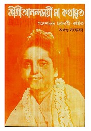 Shri Shri Anandamoyee Ma Kathamrito
