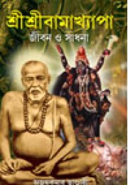 Sri Sri Bamakhyapa Jibon O Sadhana