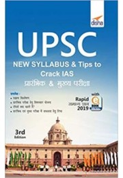 UPSC Syllabus & Tips to Crack IAS Prarambhik & Mukhya Pariksha with Rapid Samanya Gyan 2019 ebook (3rd Hindi Edition)