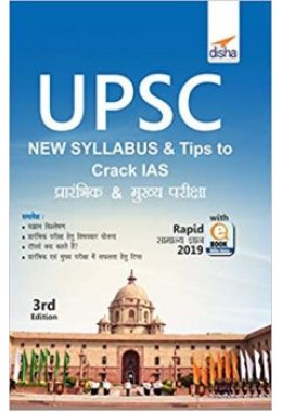 UPSC Syllabus & Tips to Crack IAS Prarambhik & Mukhya Pariksha with Rapid Samanya Gyan 2019 ebook (3rd Hindi Edition)