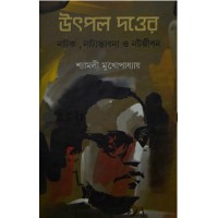 Utpal Dutter Natok Natyo Bhabna not Jibon