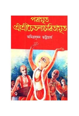 Paramrita Shri Shri Chaitanya Charitamrita