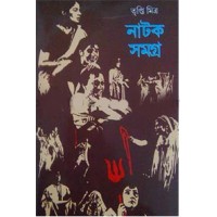 Tripti Mitra Natak Samagra