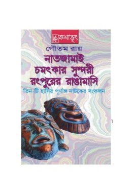 Goutam Ray er Tinti Hasir Purnango Natok