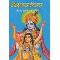 Sri Srikrishna Chaitanya Charitamritam