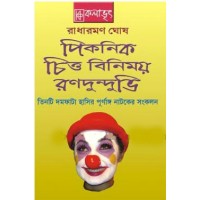 Radharaman Ghosh er Tinti Purnanga Hasir Natok