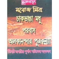 Manoj Mitra er Tin te Purnango Natok 2