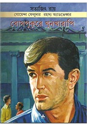 Feluda: Bose Pukure Khunkharapi (Bengali) Feluda: Bose Pukure Khunkharapi (Bengali)