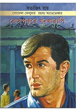 Feluda: Bose Pukure Khunkharapi (Bengali)