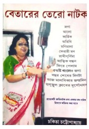 Betarer 13 Natak Betarer 13 Natak