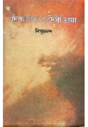 Divya Jagat O Daibi Bhasha