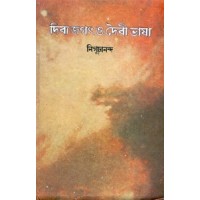 Divya Jagat O Daibi Bhasha