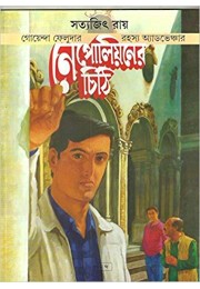 Feluda: Nepolian Chithi (Bengali)