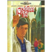 Feluda: Nepolian Chithi (Bengali)