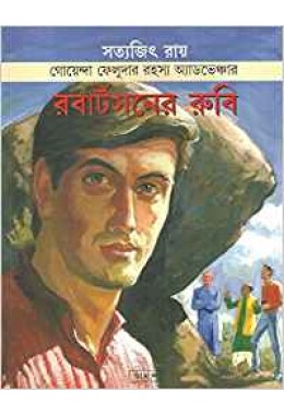 Feluda: Robert Sener Rubu (Bengali)