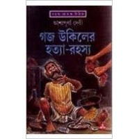 Gaja Ukiler Hatya Rahasya