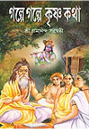 Galpe Galpe Krishna Katha