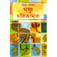 Ghonchu Charitamrita