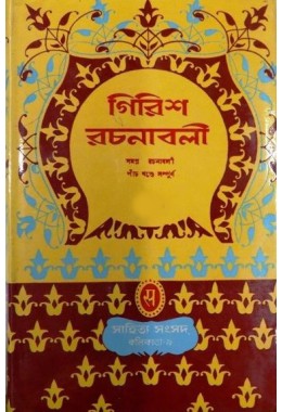 Girish Rachanabali (Vol : 5)