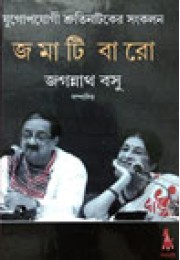 Jamati Baro Shruti Nataker Sankalan