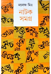 Manoj Mitra Natak Samagra Manoj Mitra Natak Samagra