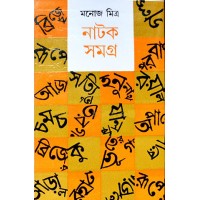 Manoj Mitra Natak Samagra