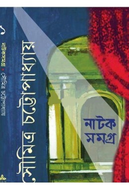 Soumitra Chattopadhyay Natak Samagra Vol -1