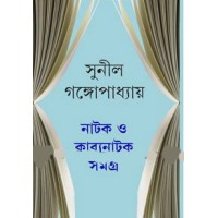 Sunil Gangopadhyay Natak O Kabyonatak Samagra