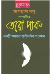 Tero Parbon A collection of thirteen Audio plays in Bengali