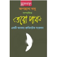 Tero Parbon A collection of thirteen Audio plays in Bengali