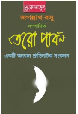 Tero Parbon A collection of thirteen Audio plays in Bengali