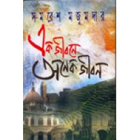 Ek Jibone Onek Jibon