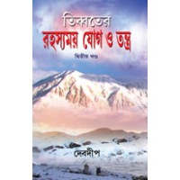 Tibbater Rahasomoi Yog o Tantra Vol-2