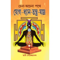 Chena Achena Pathe Yog Dhyan Tantra Yagga