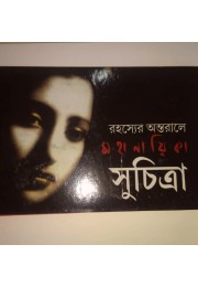 Rohosyer Antoraley Mahanayika Suchitra Sen