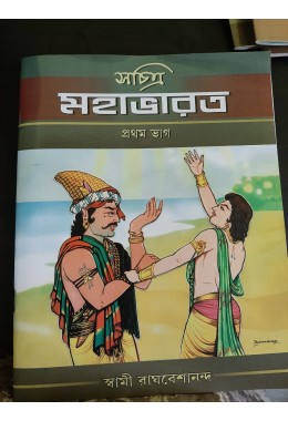 Sachitra Mahavarat Vol. 1 (Bengali)