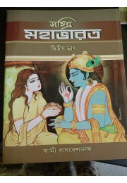 Sachitra Mahavarat Vol. 2 (Bengali)