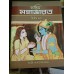 Sachitra Mahavarat Vol. 2 (Bengali)