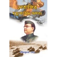 Netajir Mrityu Kahini Asatya