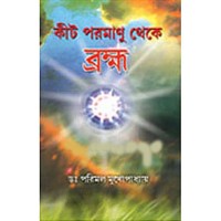 Kit Paramanu Theke Brambha