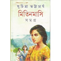 Mitin Masi Samagra (Vol : 1)